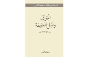 “Publicações Al Qasimi” emite “Al Buraq e Laila Al Afifa” ao Governante de Sharjah