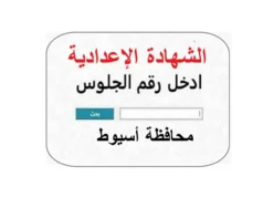 Evento de certificado preparatório na província de Assiut. Comunicado oficial da Direcção de Educação sobre a época