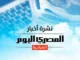 Boletim “Al-Masry Al-Youm” de Alexandria: O início do desfile comemorando o feriado “Alexandria, a cidade global nascida” … e o início do Campeonato Equestre da República.